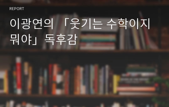 이광연의 「웃기는 수학이지 뭐야」독후감