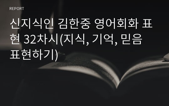 신지식인 김한중 영어회화 표현 32차시(지식, 기억, 믿음 표현하기)