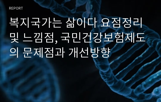 복지국가는 삶이다 요점정리 및 느낌점, 국민건강보험제도의 문제점과 개선방향