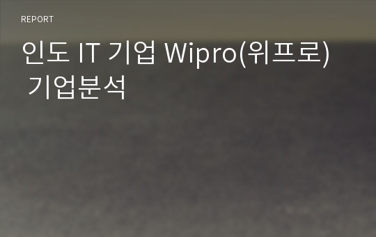 인도 IT 기업 Wipro(위프로) 기업분석