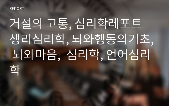 거절의 고통, 심리학레포트 생리심리학, 뇌와행동의기초, 뇌와마음,  심리학, 언어심리학