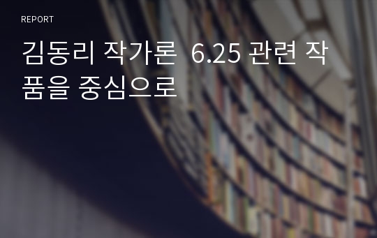 김동리 작가론  6.25 관련 작품을 중심으로