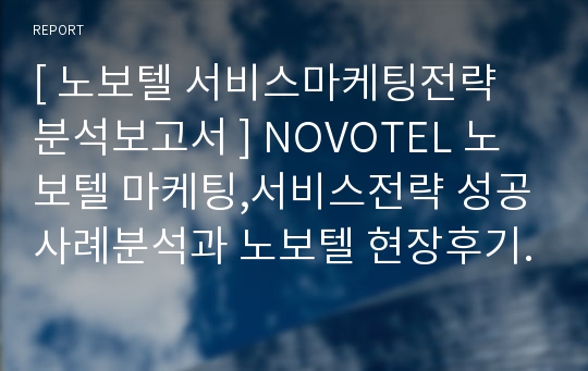 [ 노보텔 서비스마케팅전략 분석보고서 ] NOVOTEL 노보텔 마케팅,서비스전략 성공사례분석과 노보텔 현장후기및 노보텔 브랜드분석