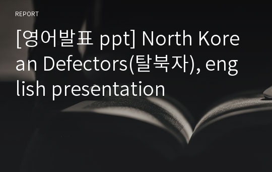 [영어발표 ppt] North Korean Defectors(탈북자), english presentation