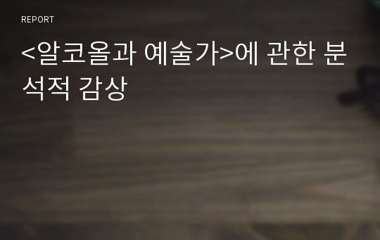 &lt;알코올과 예술가&gt;에 관한 분석적 감상