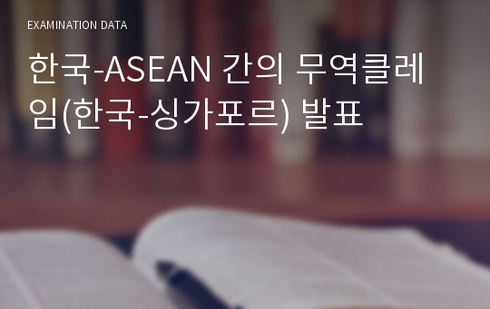 한국-ASEAN 간의 무역클레임(한국-싱가포르) 발표