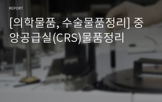 [의학물품, 수술물품정리] 중앙공급실(CRS)물품정리