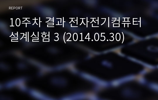 10주차 결과 전자전기컴퓨터설계실험 3 (2014.05.30)