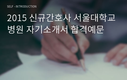 2015 신규간호사 서울대학교병원 자기소개서 합격예문