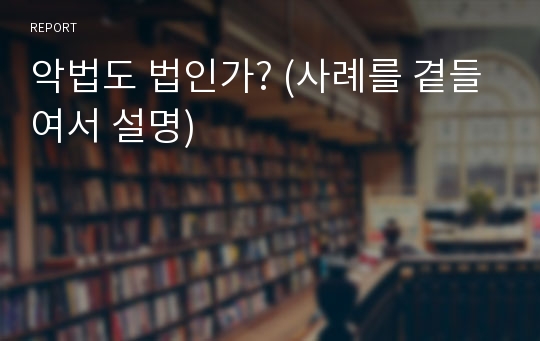 악법도 법인가? (사례를 곁들여서 설명)