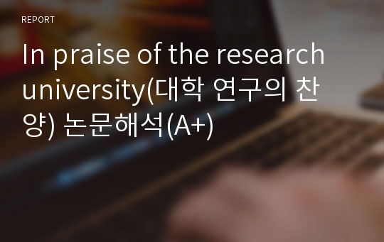 In praise of the research university(대학 연구의 찬양) 논문해석(A+)