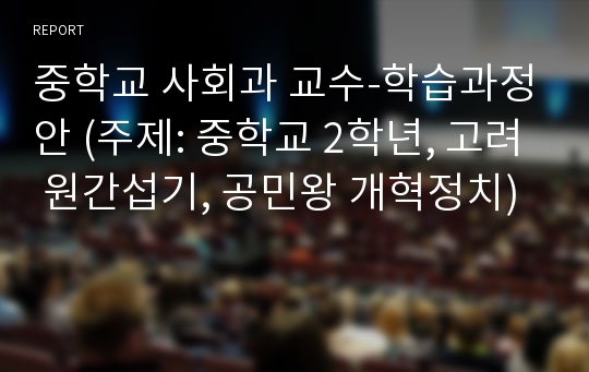 중학교 사회과 교수-학습과정안 (주제: 중학교 2학년, 고려 원간섭기, 공민왕 개혁정치)