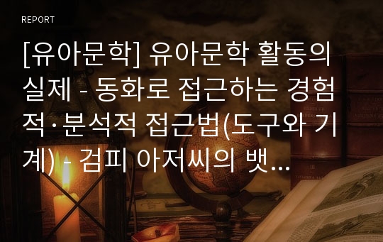 [유아문학] 유아문학 활동의 실제 - 동화로 접근하는 경험적·분석적 접근법(도구와 기계) - 검피 아저씨의 뱃놀이, 아씨방 일곱 친구, 주머니 없는 캥거루 케이티