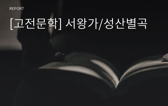 [고전문학] 서왕가/성산별곡