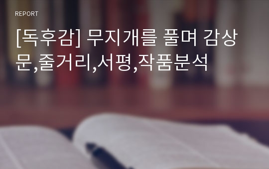 [독후감] 무지개를 풀며 감상문,줄거리,서평,작품분석