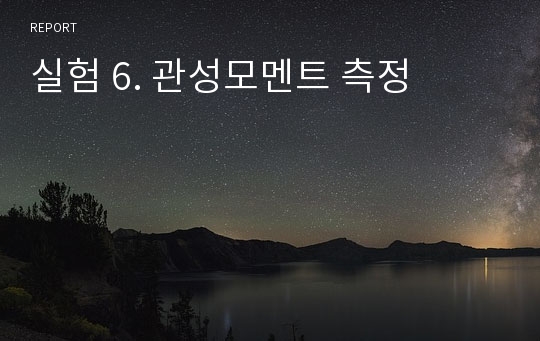 실험 6. 관성모멘트 측정