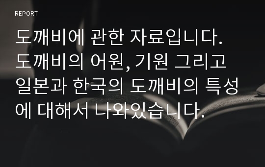 도깨비에 관한 자료입니다. 도깨비의 어원, 기원 그리고 일본과 한국의 도깨비의 특성에 대해서 나와있습니다.