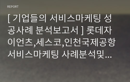 [ 기업들의 서비스마케팅 성공사례 분석보고서 ] 롯데자이언츠,세스코,인천국제공항 서비스마케팅 사례분석및 나의의견