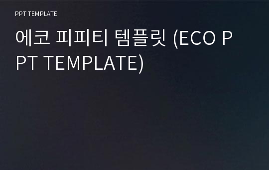 에코 피피티 템플릿 (ECO PPT TEMPLATE)