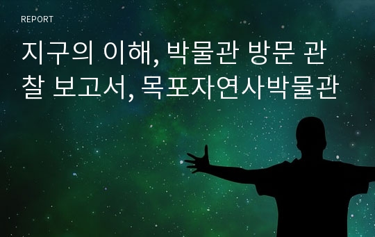 지구의 이해, 박물관 방문 관찰 보고서, 목포자연사박물관