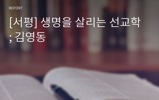 [서평] 생명을 살리는 선교학 ; 김영동