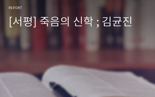 [서평] 죽음의 신학 ; 김균진