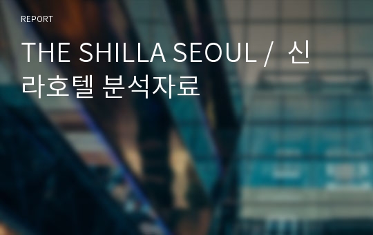 THE SHILLA SEOUL /  신라호텔 분석자료