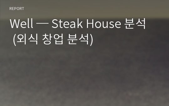 Well ─ Steak House 분석  (외식 창업 분석)