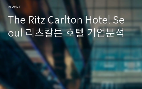 The Ritz Carlton Hotel Seoul 리츠칼튼 호텔 기업분석