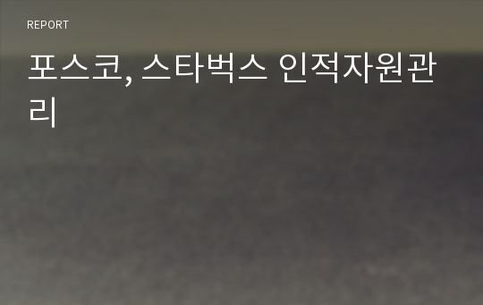 포스코, 스타벅스 인적자원관리