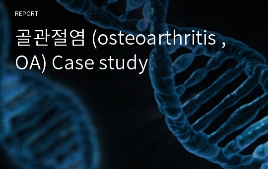 골관절염 (osteoarthritis ,OA) Case study