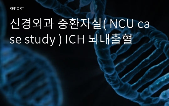 신경외과 중환자실( NCU case study ) ICH 뇌내출혈