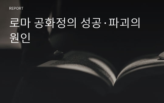 로마 공화정의 성공·파괴의 원인