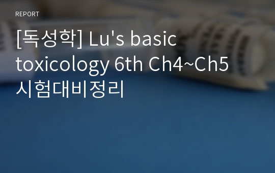 [독성학] Lu&#039;s basic toxicology 6th Ch4~Ch5 시험대비정리
