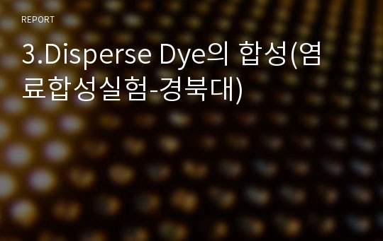 3.Disperse Dye의 합성(염료합성실험-경북대)