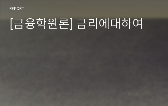 [금융학원론] 금리에대하여