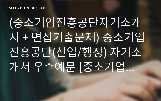 (중소기업진흥공단자기소개서 + 면접기출문제) 중소기업진흥공단(신입/행정) 자기소개서 우수예문 [중소기업진흥공단자소서/지원동기/첨삭항목]