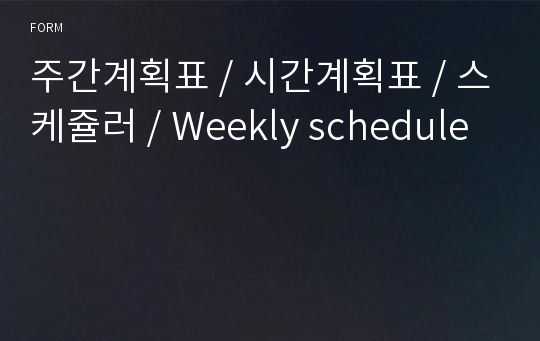 주간계획표 / 시간계획표 / 스케쥴러 / Weekly schedule