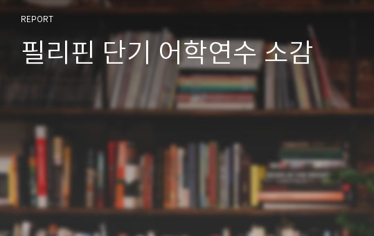 필리핀 단기 어학연수 소감