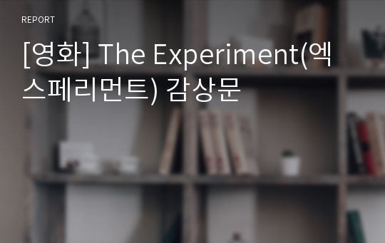 [영화] The Experiment(엑스페리먼트) 감상문