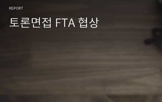 토론면접 FTA 협상