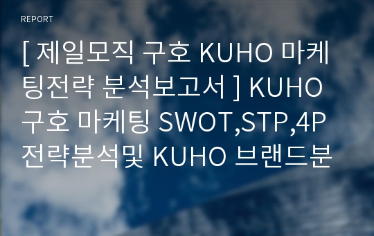[ 제일모직 구호 KUHO 마케팅전략 분석보고서 ] KUHO 구호 마케팅 SWOT,STP,4P전략분석및 KUHO 브랜드분석