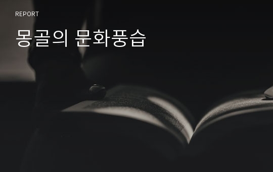 몽골의 문화풍습