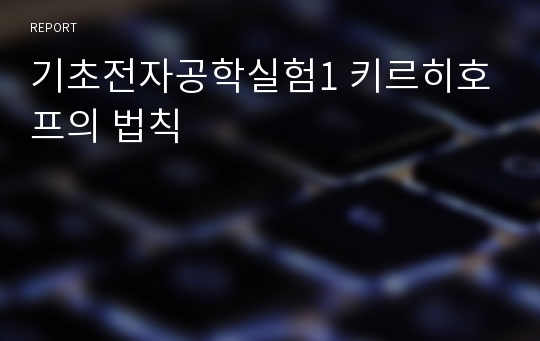 기초전자공학실험1 키르히호프의 법칙