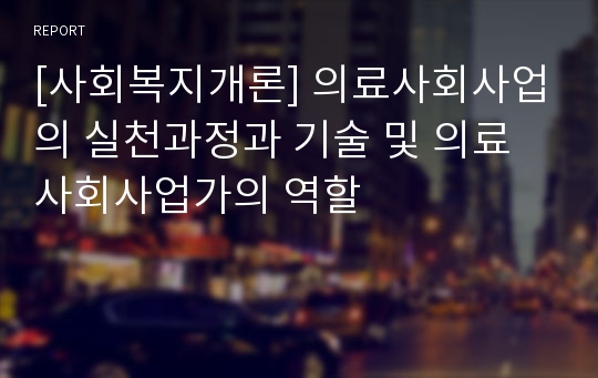 [사회복지개론] 의료사회사업의 실천과정과 기술 및 의료사회사업가의 역할