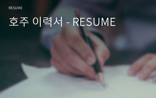 호주 이력서 - RESUME