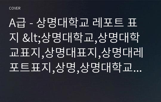 A급 - 상명대학교 레포트 표지 &lt;상명대학교,상명대학교표지,상명대표지,상명대레포트표지,상명,상명대학교레포트,상명대학교마크,상명대학교로고,상명대학교마크,상명대로고&gt;