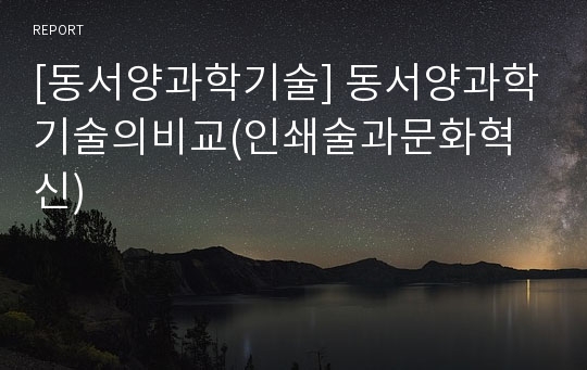 [동서양과학기술] 동서양과학기술의비교(인쇄술과문화혁신)