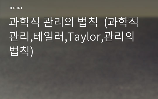 과학적 관리의 법칙  (과학적 관리,테일러,Taylor,관리의 법칙)