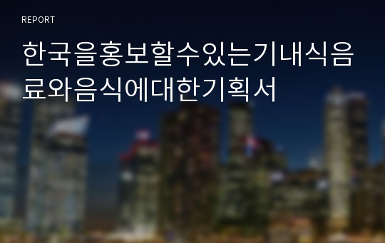 한국을홍보할수있는기내식음료와음식에대한기획서